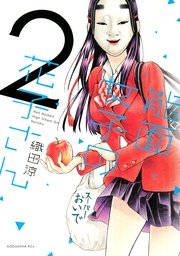 能面女子の花子さん（2）