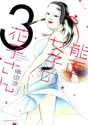 能面女子の花子さん（3）