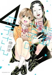能面女子の花子さん（4） 電子限定描きおろし特典つき