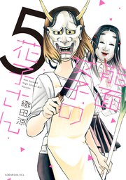 能面女子の花子さん（5）