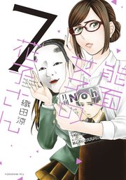 能面女子の花子さん（7）