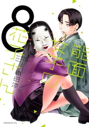 能面女子の花子さん（8）