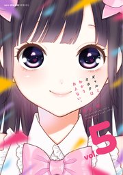 ギャルとオタクはわかりあえない。　5