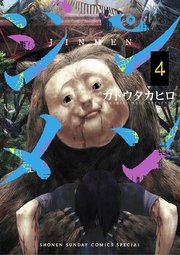 ジンメン 4