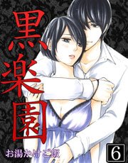 黒楽園 6巻