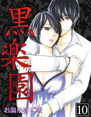 黒楽園 10巻