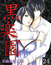 黒楽園 24巻