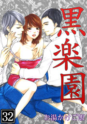 黒楽園 32巻