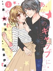 comic Berry’s あなたのギャップにやられています