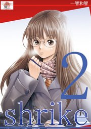 shrike 魂の贄 2巻