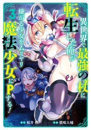 異世界で最強の杖に転生した俺が嫌がる少女をムリヤリ魔法少女にPする！ 3巻