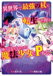 異世界で最強の杖に転生した俺が嫌がる少女をムリヤリ魔法少女にPする！ 4巻
