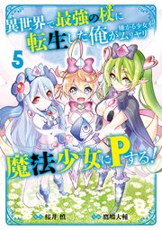 異世界で最強の杖に転生した俺が嫌がる少女をムリヤリ魔法少女にPする！ 5巻
