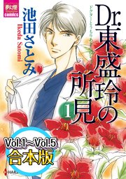 Dr.東盛玲の所見 【Vol.1～Vol.5合本版】