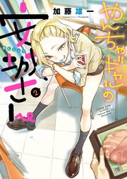 やんちゃギャルの安城さん（2）
