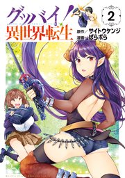 グッバイ！異世界転生（2）