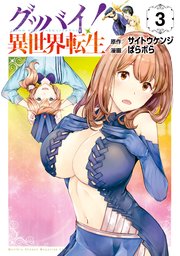 グッバイ！異世界転生（3）