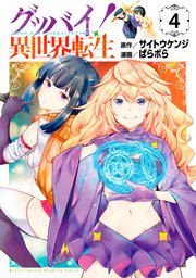グッバイ！異世界転生（4）