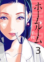 ホームルーム（3）