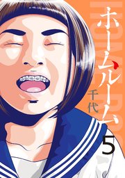 ホームルーム（5）