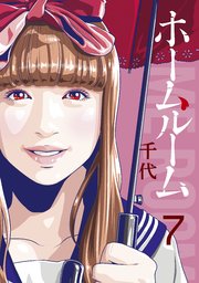 ホームルーム（7）
