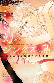 幻とジンクスの島～美形上司と肉欲に溺れる夏～ 5