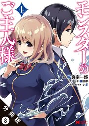モンスターのご主人様（コミック） 分冊版 8巻