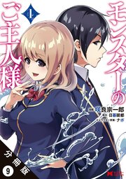 モンスターのご主人様（コミック） 分冊版 9巻