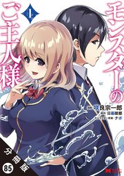 モンスターのご主人様（コミック） 分冊版 ： 85