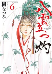 八雲立つ 灼 6巻
