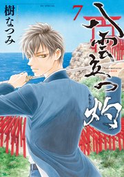 八雲立つ 灼 7巻