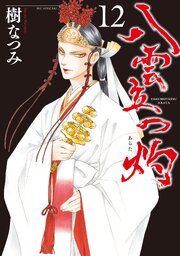 八雲立つ　灼 12巻
