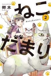 ねこだまり 2巻