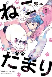 ねこだまり 3巻