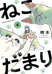 ねこだまり【紙・電子共通おまけ付き】 4巻