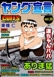 ヤング宣言 Vol.30