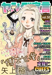 ヤング宣言 Vol.50