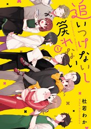 追いつけないし戻れない