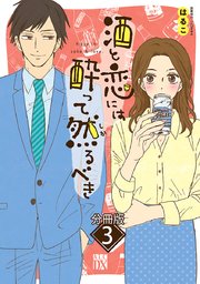 酒と恋には酔って然るべき【分冊版】 3