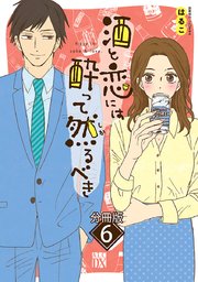 酒と恋には酔って然るべき【分冊版】 6