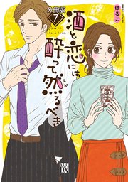 酒と恋には酔って然るべき【分冊版】 7
