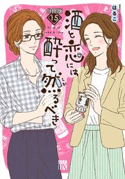 酒と恋には酔って然るべき【分冊版】 15