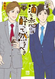 酒と恋には酔って然るべき【分冊版】 19