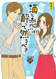 酒と恋には酔って然るべき【分冊版】 29