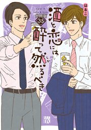 酒と恋には酔って然るべき【分冊版】 35