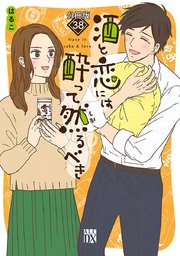 酒と恋には酔って然るべき【分冊版】 38