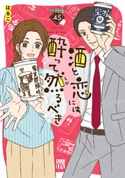酒と恋には酔って然るべき【分冊版】 45