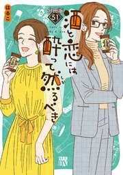 酒と恋には酔って然るべき【分冊版】 51