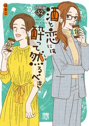 酒と恋には酔って然るべき【分冊版】 52