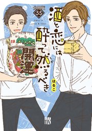 酒と恋には酔って然るべき【分冊版】 55